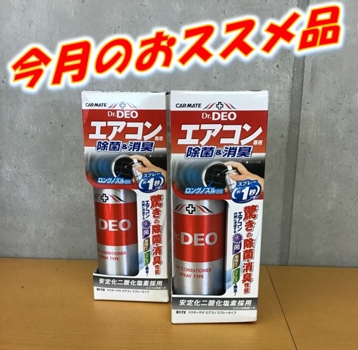 今月のおススメ品 Dr Deoエアコンスプレータイプ スタッフ日記 タイヤ館 高蔵寺 愛知県 三重県のタイヤ カー用品ショップ タイヤからはじまる トータルカーメンテナンス タイヤ館グループ