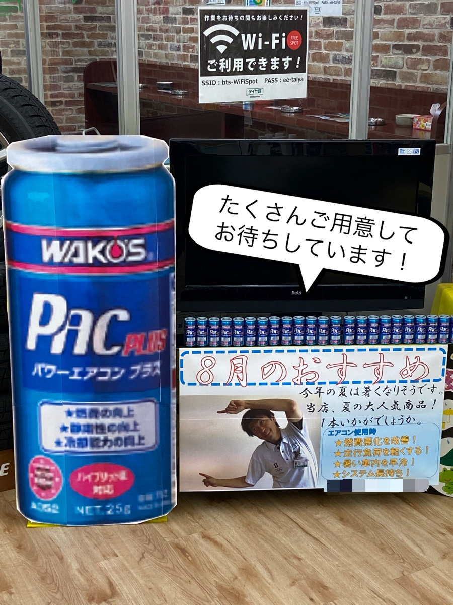夏だ！！ワコーズパワーエアコンプラスだ！！ | 店舗おススメ