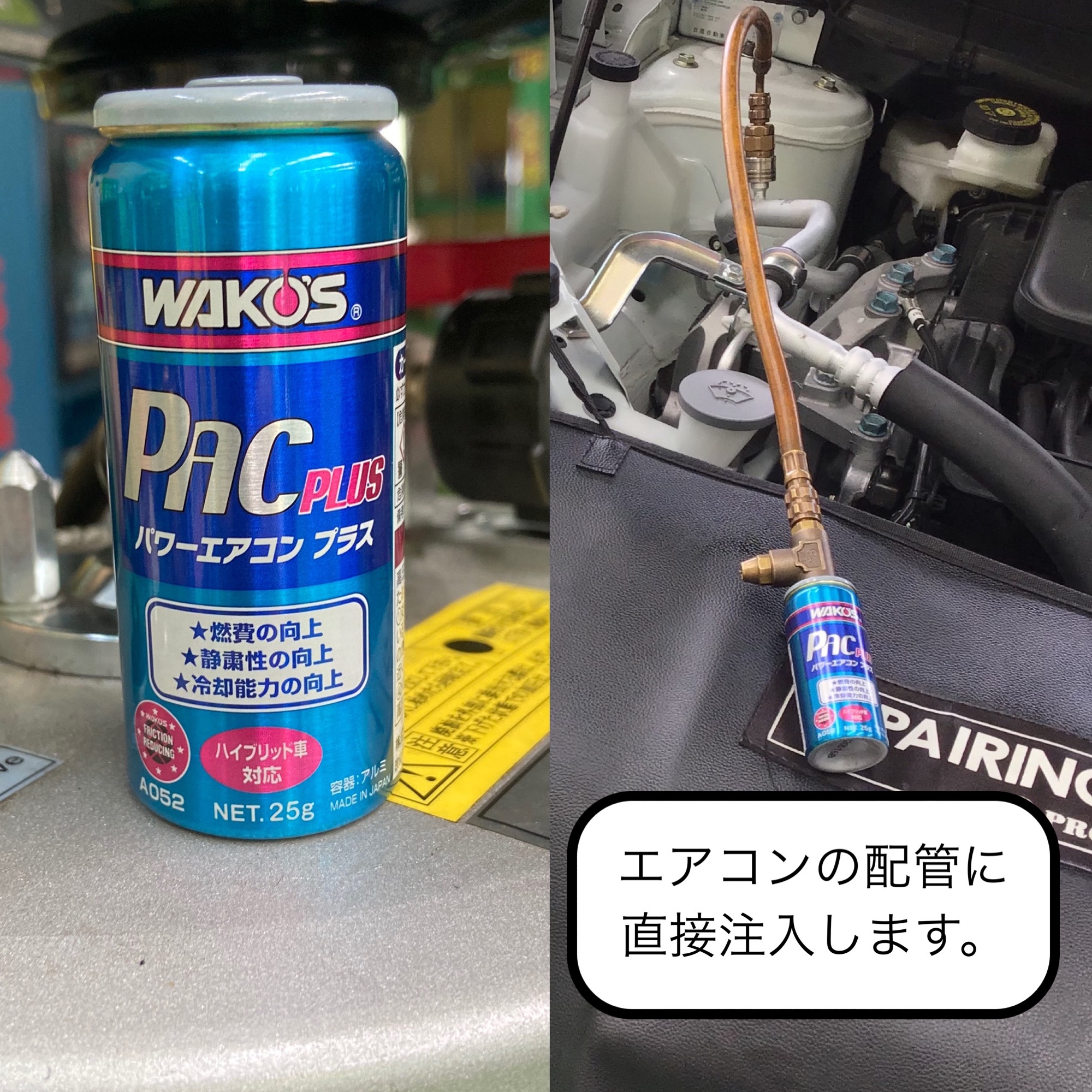 夏だ！！ワコーズパワーエアコンプラスだ！！ | メンテナンス商品 | お