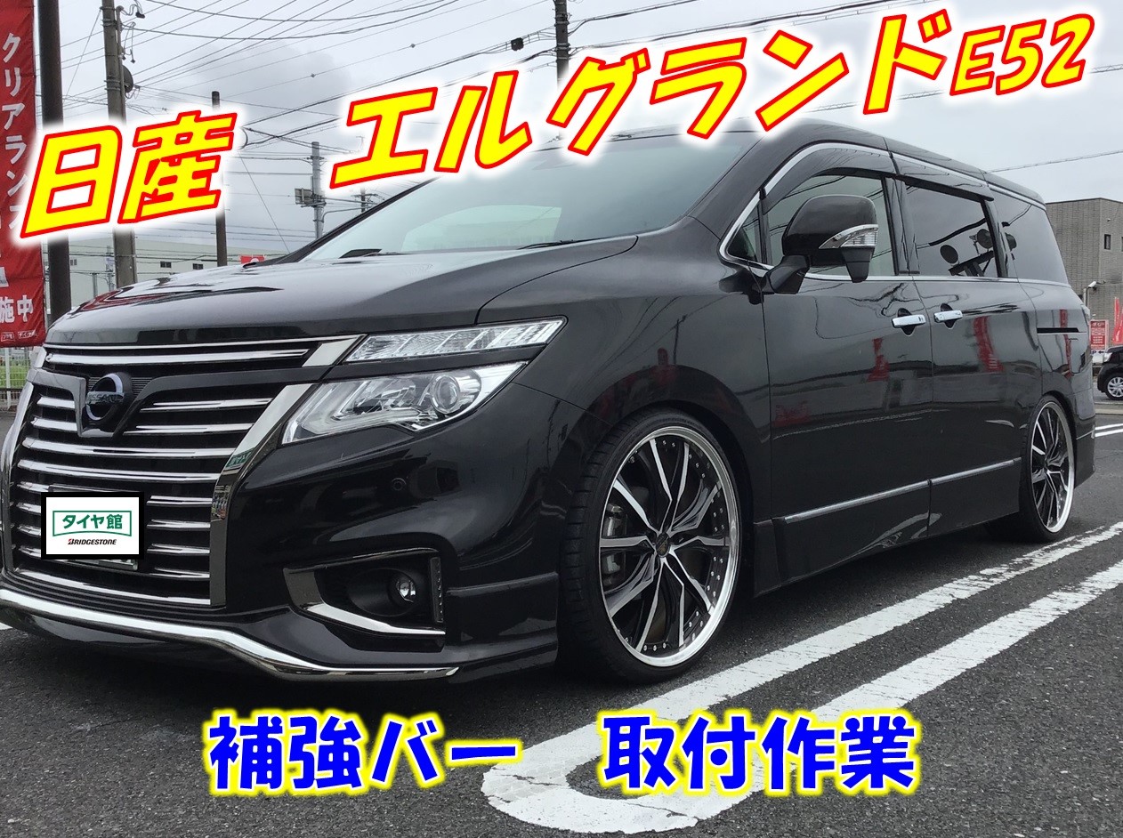 ☆ 日産 エルグランド E52 補強パーツ取付 ☆ | 日産 エルグランド