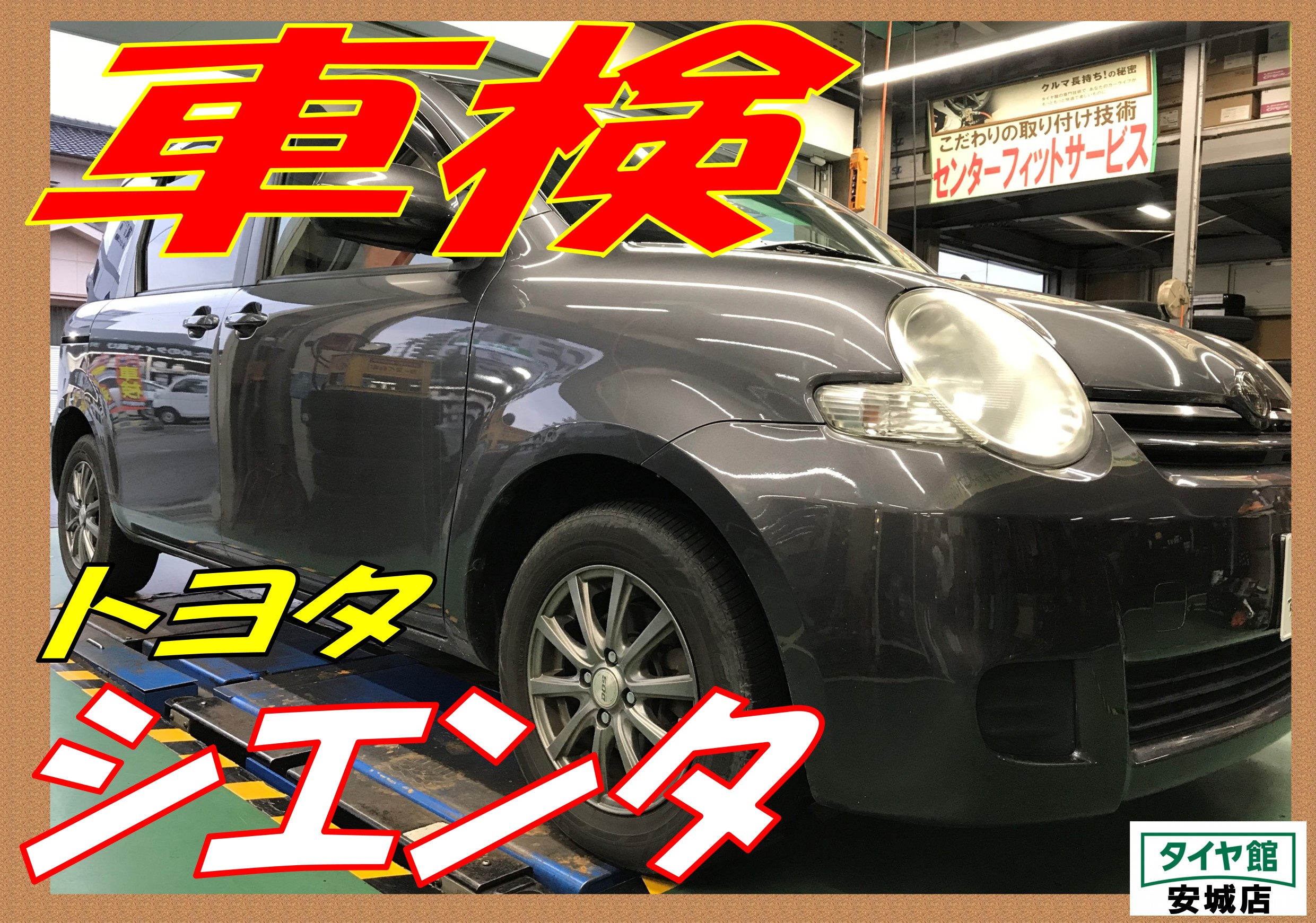 車検やってます トヨタ シエンタ その他 その他 車検 サービス事例 タイヤ館 安城 愛知県 三重県のタイヤ カー用品ショップ タイヤからはじまる トータルカーメンテナンス タイヤ館グループ