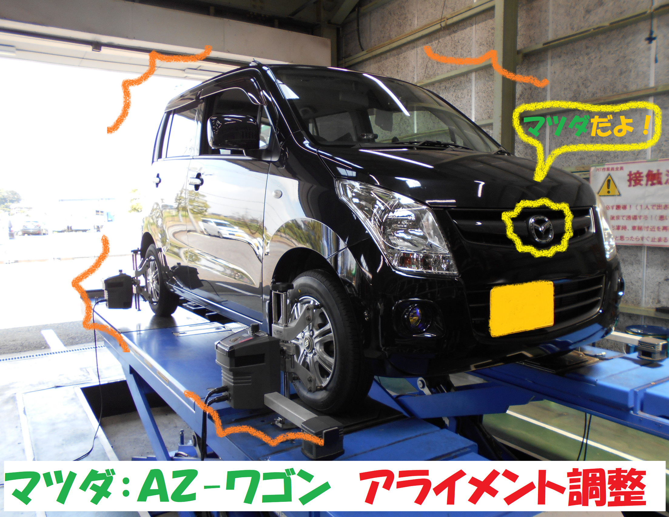 マツダ ａｚ ワゴン ｍｊ23型 アライメント調整作業です マツダ Azワゴン タイヤ タイヤ ホイール関連 4輪トータルアライメント調整 総和店こだわり作業 タイヤ館 総和 茨城県のタイヤ カー用品ショップ タイヤからはじまる トータルカーメンテナンス