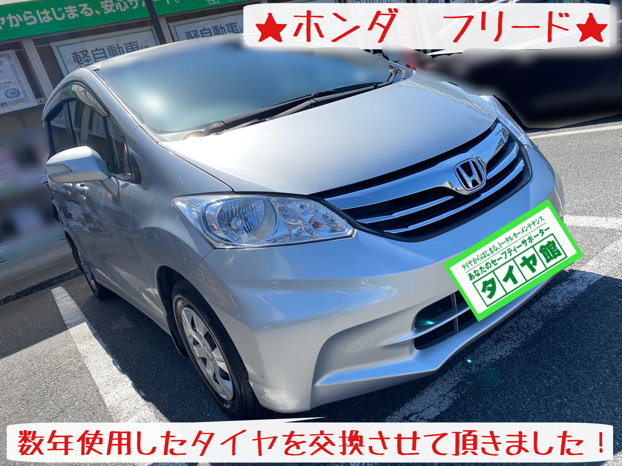 ホンダ フリード タイヤ交換 実施です サービス事例 タイヤ館 岩国 タイヤからはじまる トータルカーメンテナンス タイヤ館グループ