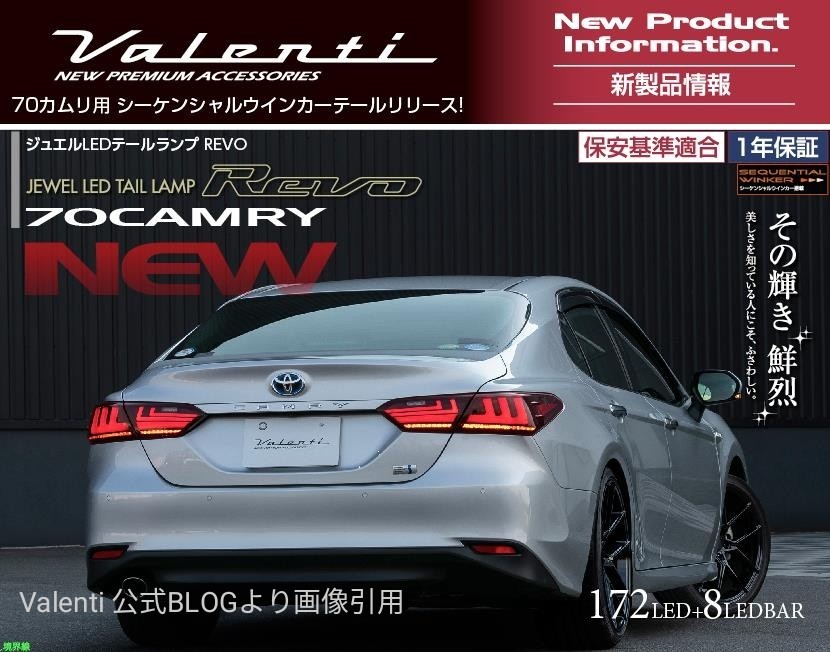 Valenti より70カムリ用LEDテールランプREVO登場！ | その他 | 商品