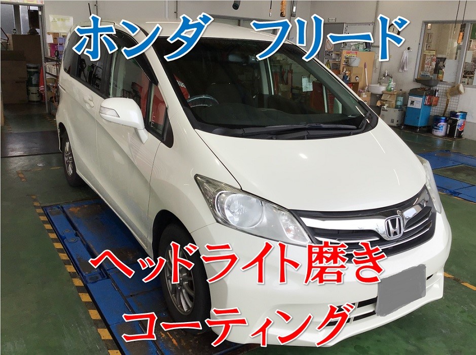 ホンダ フリード ヘッドライト磨き コーティング ホンダ フリード サービス事例 タイヤ館 コマツ 石川県 福井県のタイヤ カー用品ショップ タイヤからはじまる トータルカーメンテナンス タイヤ館グループ