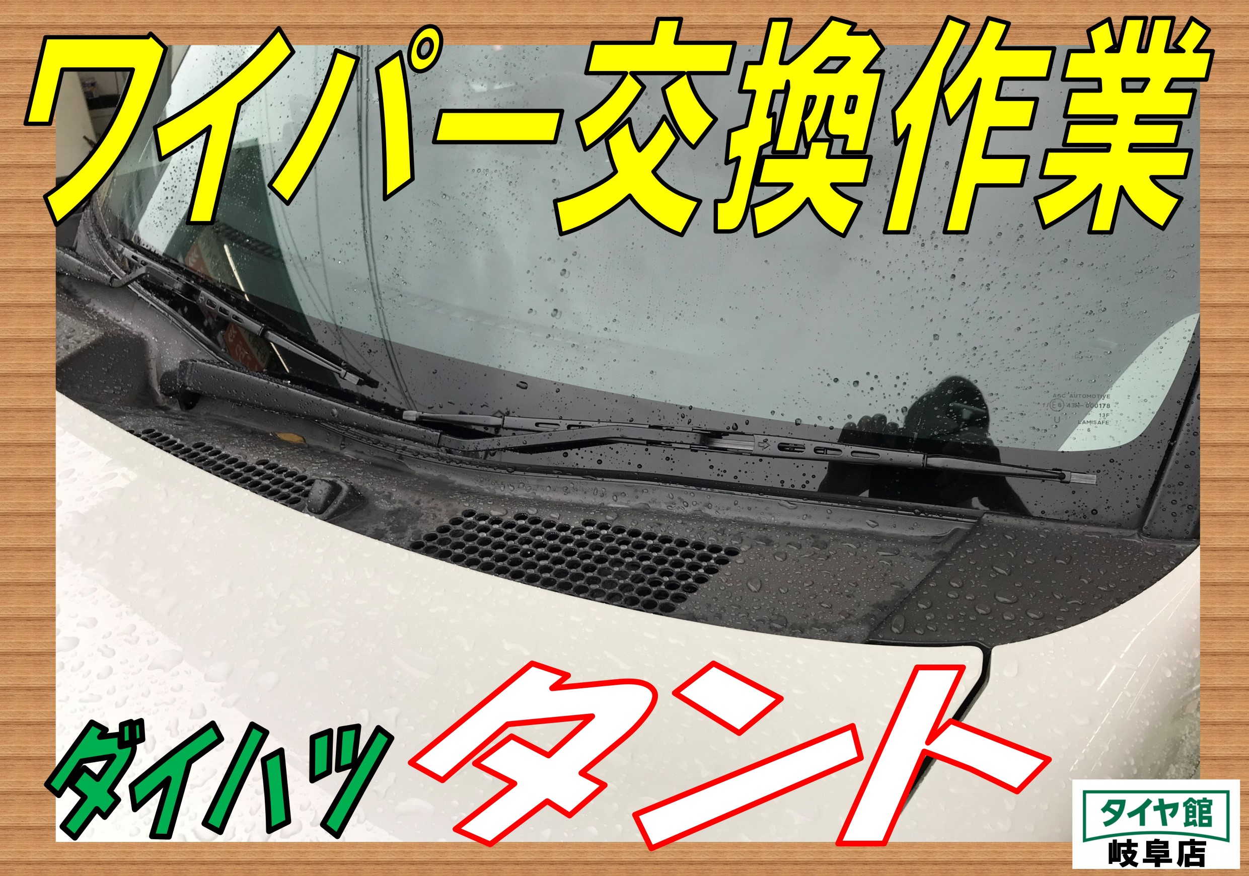 ワイパー交換作業 ダイハツ タント ダイハツ タント メンテナンス商品 その他 メンテンナンス バッテリー交換 ｐｉｔ作業関連 タイヤ館 岐阜 岐阜県のタイヤ カー用品ショップ タイヤからはじまる トータルカーメンテナンス タイヤ館グループ