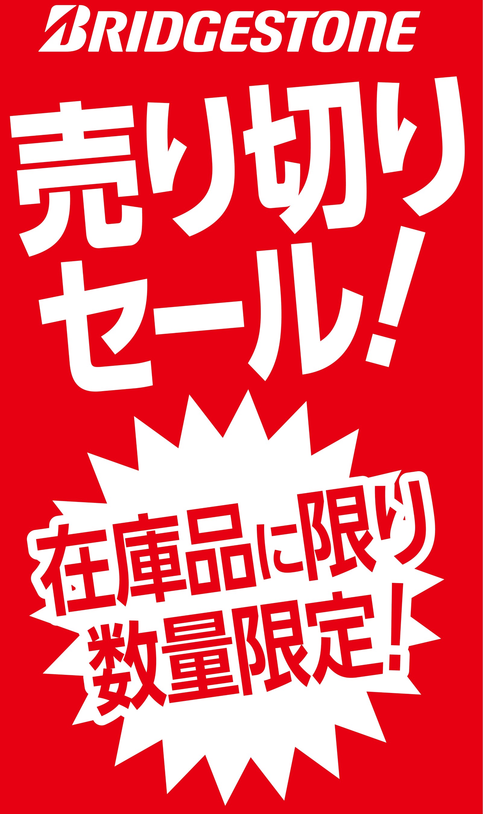 在庫が有ればラッキー！売り切りセール！ | スタッフ日記 | タイヤ館 ...