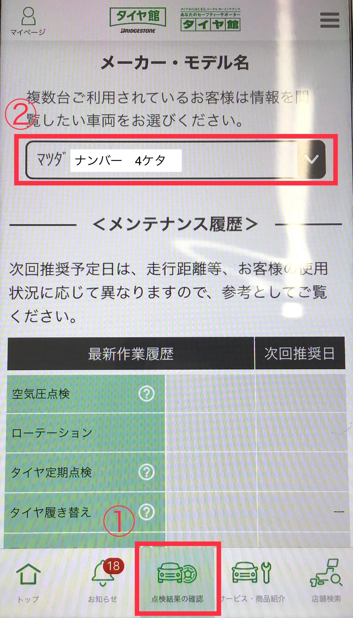 交換時期をアプリで確認 サービス事例 タイヤ館 名取 宮城県のタイヤ カー用品ショップ タイヤからはじまる トータルカーメンテナンス タイヤ館グループ