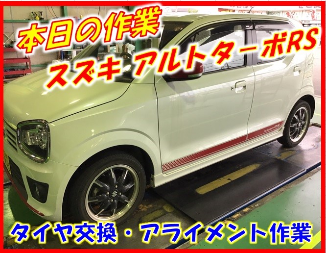 本日の作業 アルトターボrs タイヤ交換 アライメント作業 スズキ アルトターボrs タイヤ タイヤ ホイール関連 タイヤ ホイール交換 サービス事例 タイヤ館 高蔵寺 愛知県 三重県のタイヤ カー用品ショップ タイヤからはじまる トータルカーメンテナンス