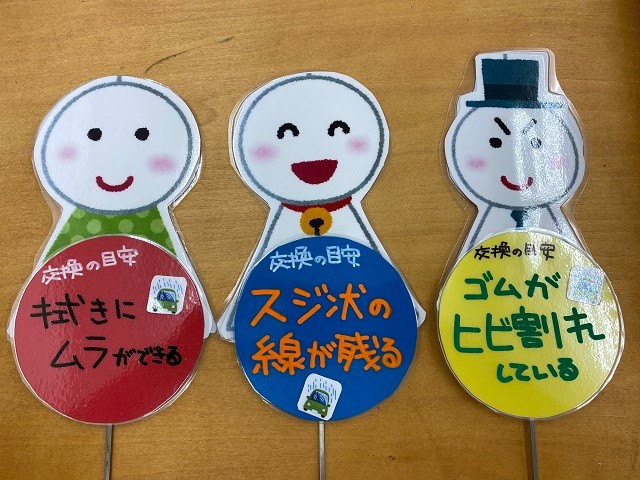 ワイパー交換の目安 てるてる坊主飾りました メンテナンス商品 カー用品取付 ワイパー点検 交換 ゴムのみ交換 本体ごと交換が選べます スタッフ日記 タイヤ館 福島 福島県のタイヤ カー用品ショップ タイヤからはじまる トータルカーメンテナンス