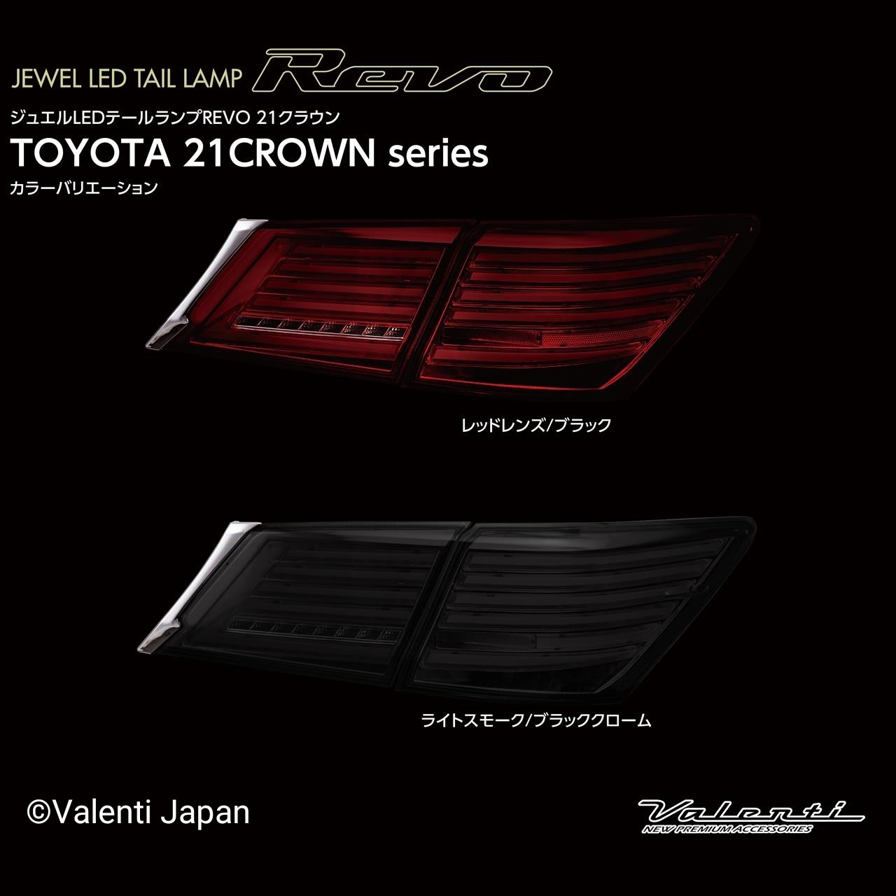 供え トヨタ200系クラウンヴァレンティジュエルLEDテールランプREVO