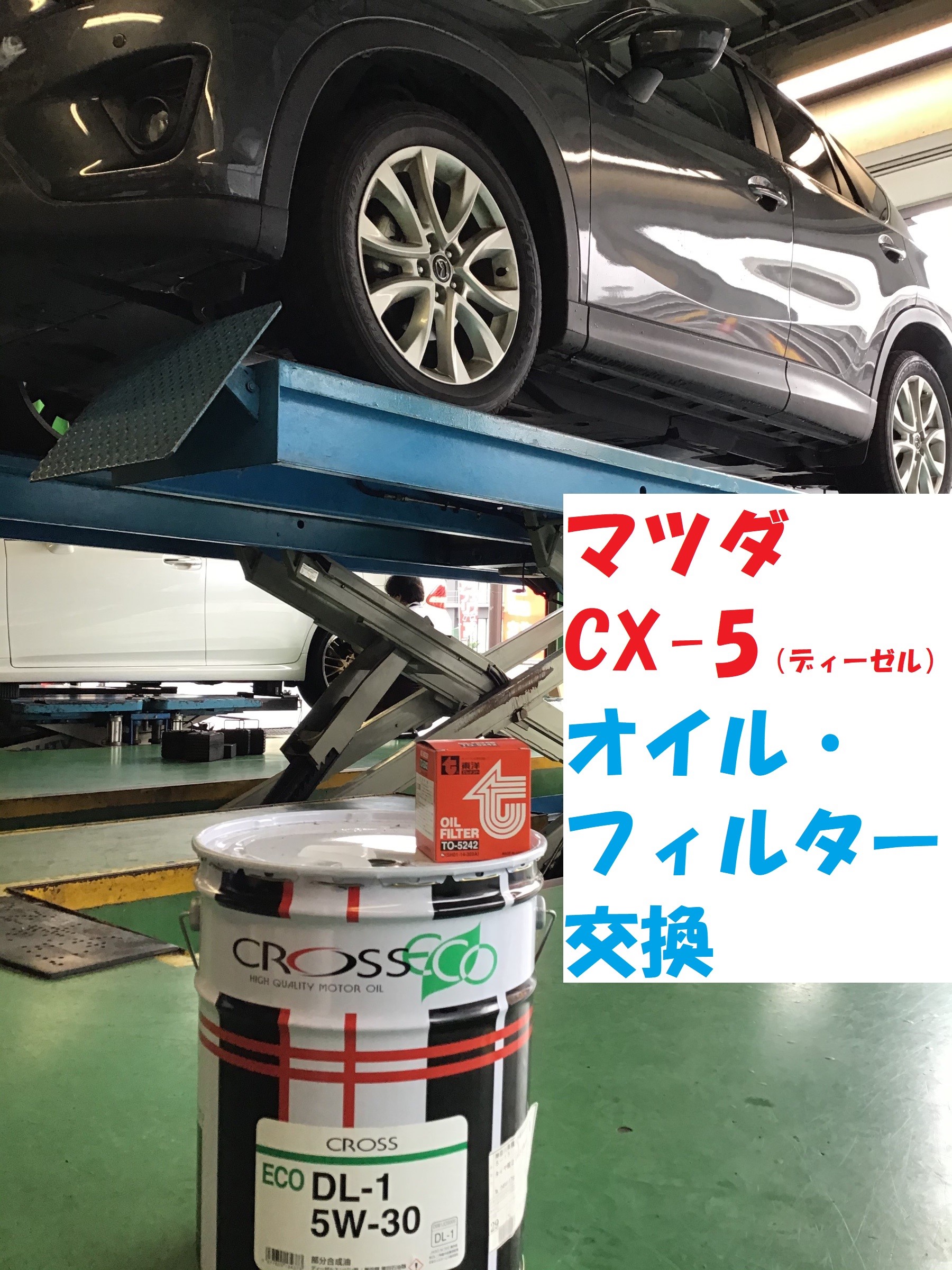 Cx 5オイル フィルター交換 マツダ Cx 5 メンテナンス商品 オイル関連 エンジンオイル交換 作業紹介 タイヤ館 ２４６さぎぬま 神奈川県のタイヤ カー用品ショップ タイヤからはじまる トータルカーメンテナンス タイヤ館グループ