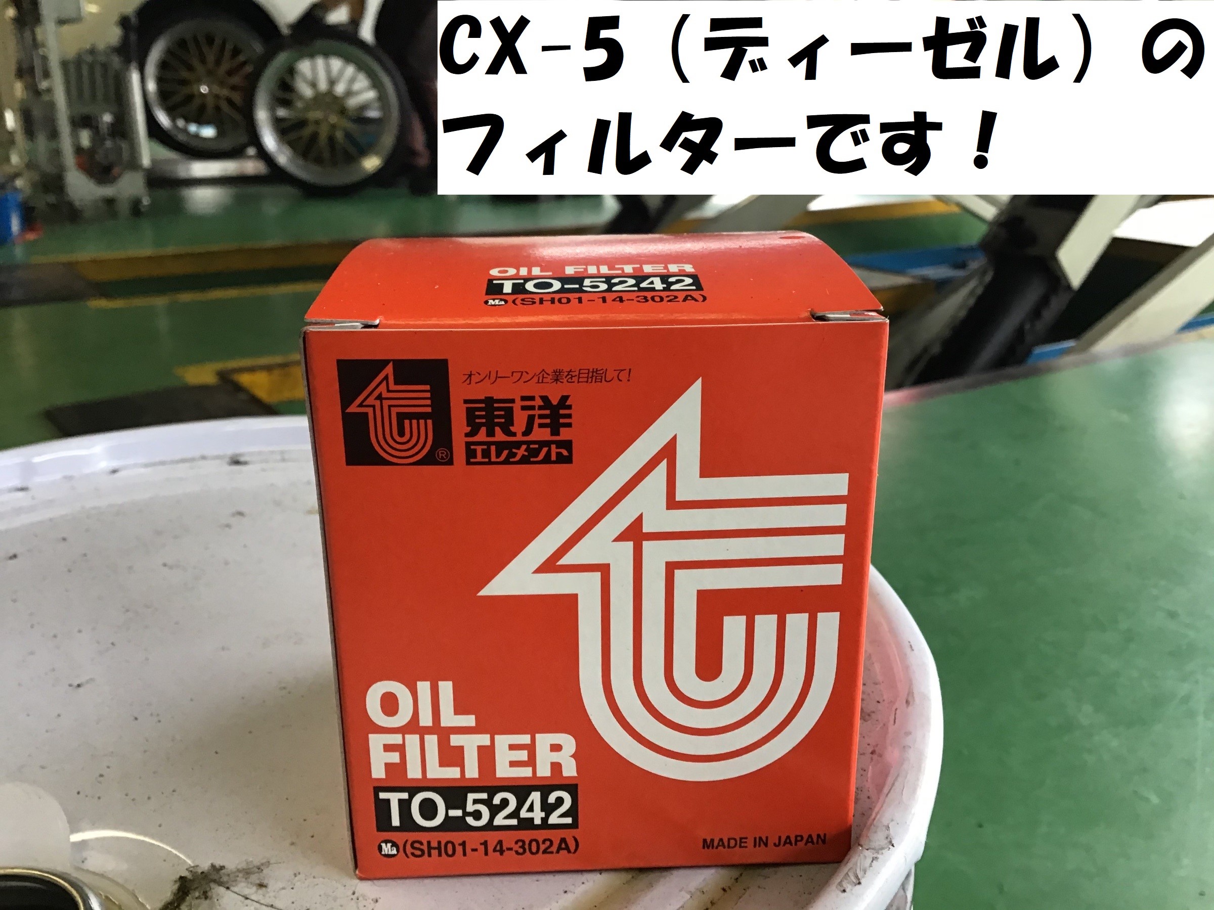 CX-5オイル、フィルター交換 | マツダ CX-5 メンテナンス商品 オイル関連 > エンジンオイル交換 | 作業紹介 | タイヤ館 ２４６さぎぬま  | 神奈川県のタイヤ、カー用品ショップ タイヤからはじまる、トータルカーメンテナンス タイヤ館グループ
