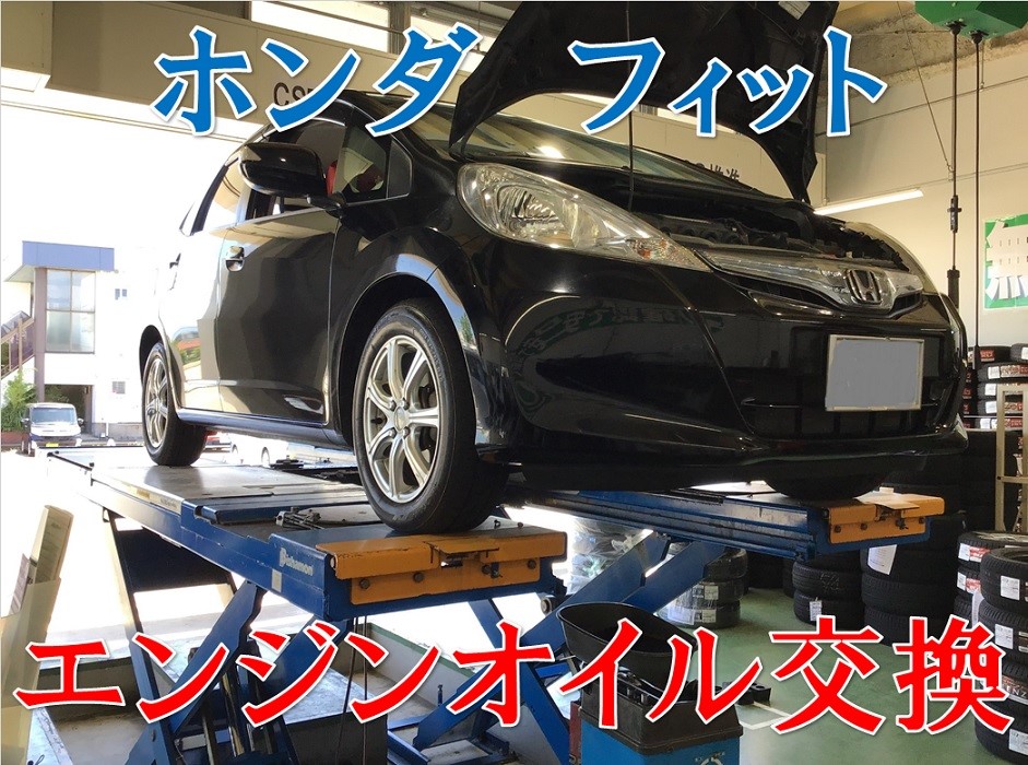 ホンダ フィット エンジンオイル交換 ホンダ フィット メンテナンス商品 オイル関連 エンジンオイル交換 サービス事例 タイヤ館 コマツ 石川県 福井県のタイヤ カー用品ショップ タイヤからはじまる トータルカーメンテナンス タイヤ館グループ