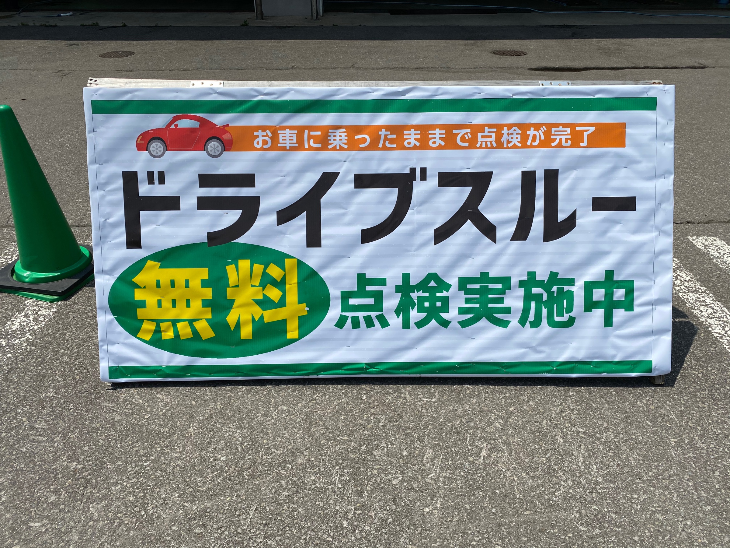 ドライブスルー無料点検 スタッフ日記 タイヤ館 横手 秋田県のタイヤ カー用品ショップ タイヤからはじまる トータルカーメンテナンス タイヤ館グループ