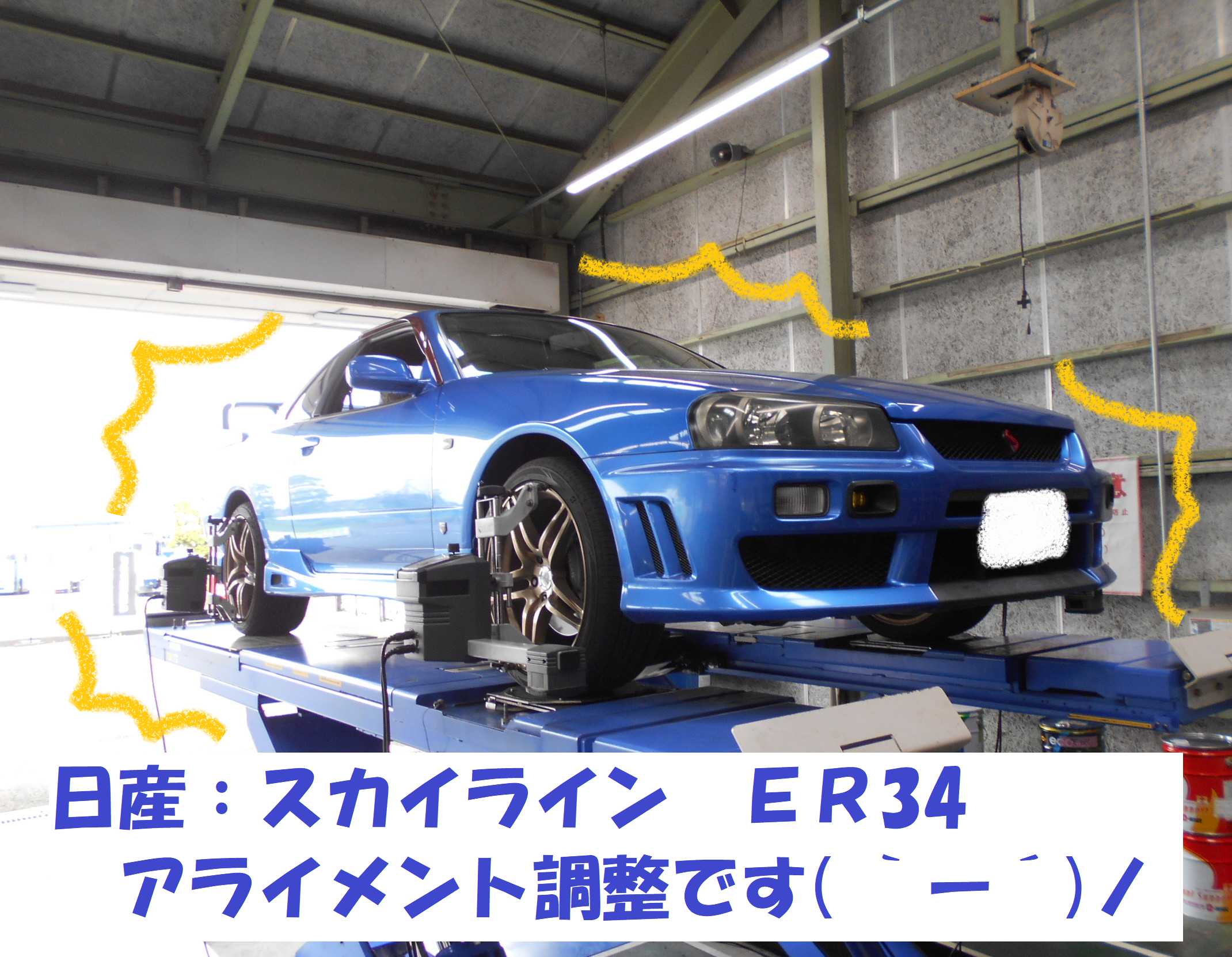 日産 スカイライン ｅｒ34 アライメント調整作業です 日産 スカイライン タイヤ タイヤ ホイール関連 タイヤ ホイール交換 総和店こだわり作業 タイヤ館 総和 茨城県のタイヤ カー用品ショップ タイヤからはじまる トータルカーメンテナンス タイヤ館