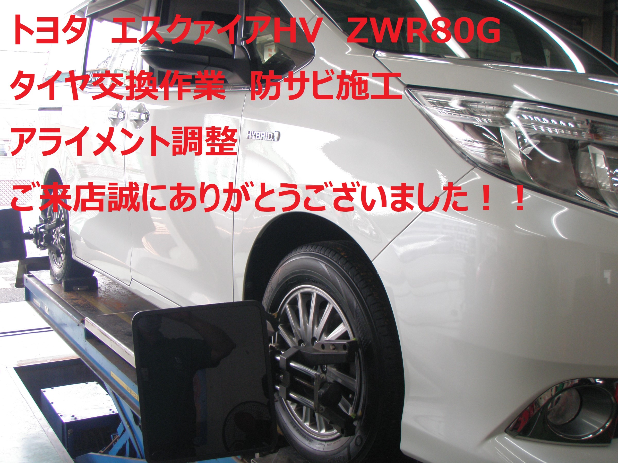 ☆TOYOTA エスクァイアHV タイヤ交換 アライメント調整 | トヨタ