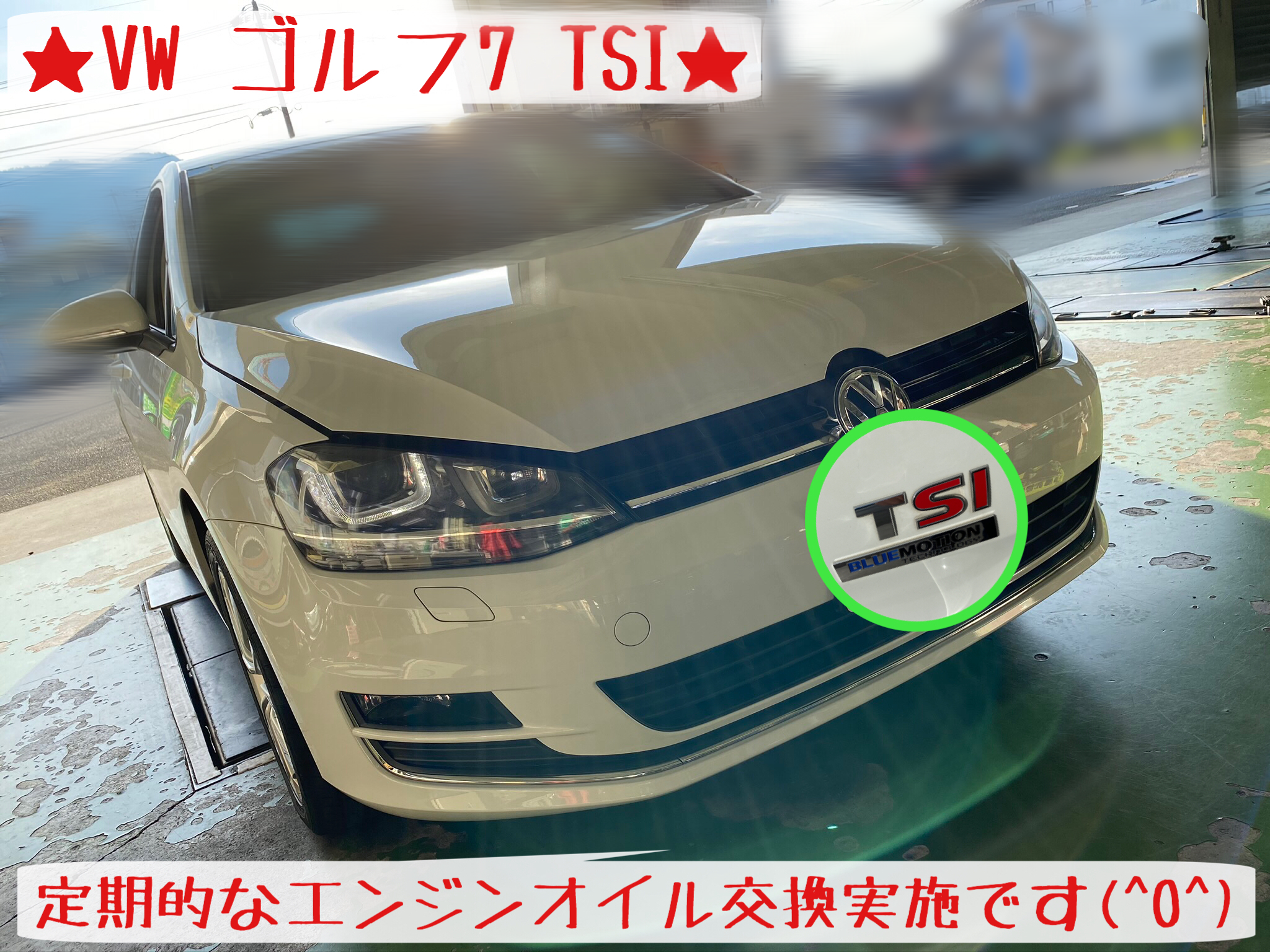 Vw ゴルフ7 Tsi エンジンオイル交換 実施です フォルクスワーゲン ゴルフ7 メンテナンス商品 オイル関連 エンジンオイル交換 サービス事例 タイヤ館 岩国 タイヤからはじまる トータルカーメンテナンス タイヤ館グループ