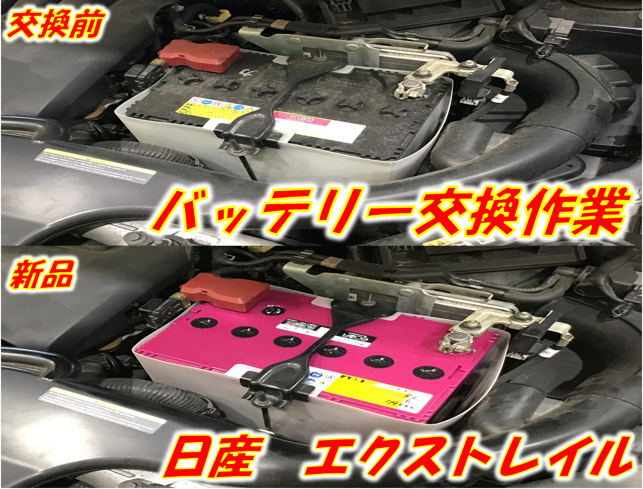 バッテリー交換 ニッサン エクストレイル 日産 エクストレイル メンテナンス商品 パーツ取付 各種用品取付 サービス事例 タイヤ館 小牧 愛知県 三重県のタイヤ カー用品ショップ タイヤからはじまる トータルカーメンテナンス タイヤ館グループ