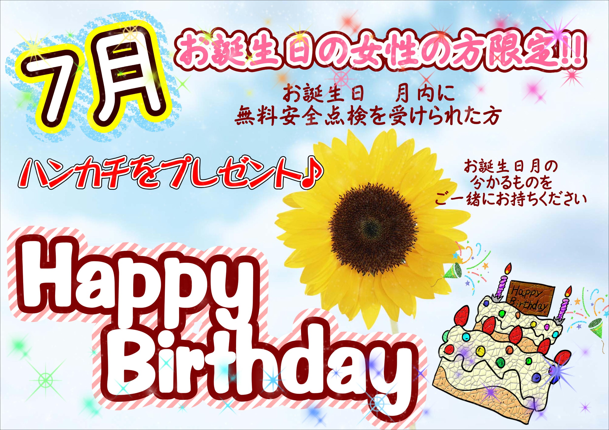 7月お誕生日の女性の方必見です スタッフ Blog タイヤ館 長尾 タイヤからはじまる トータルカーメンテナンス タイヤ館グループ