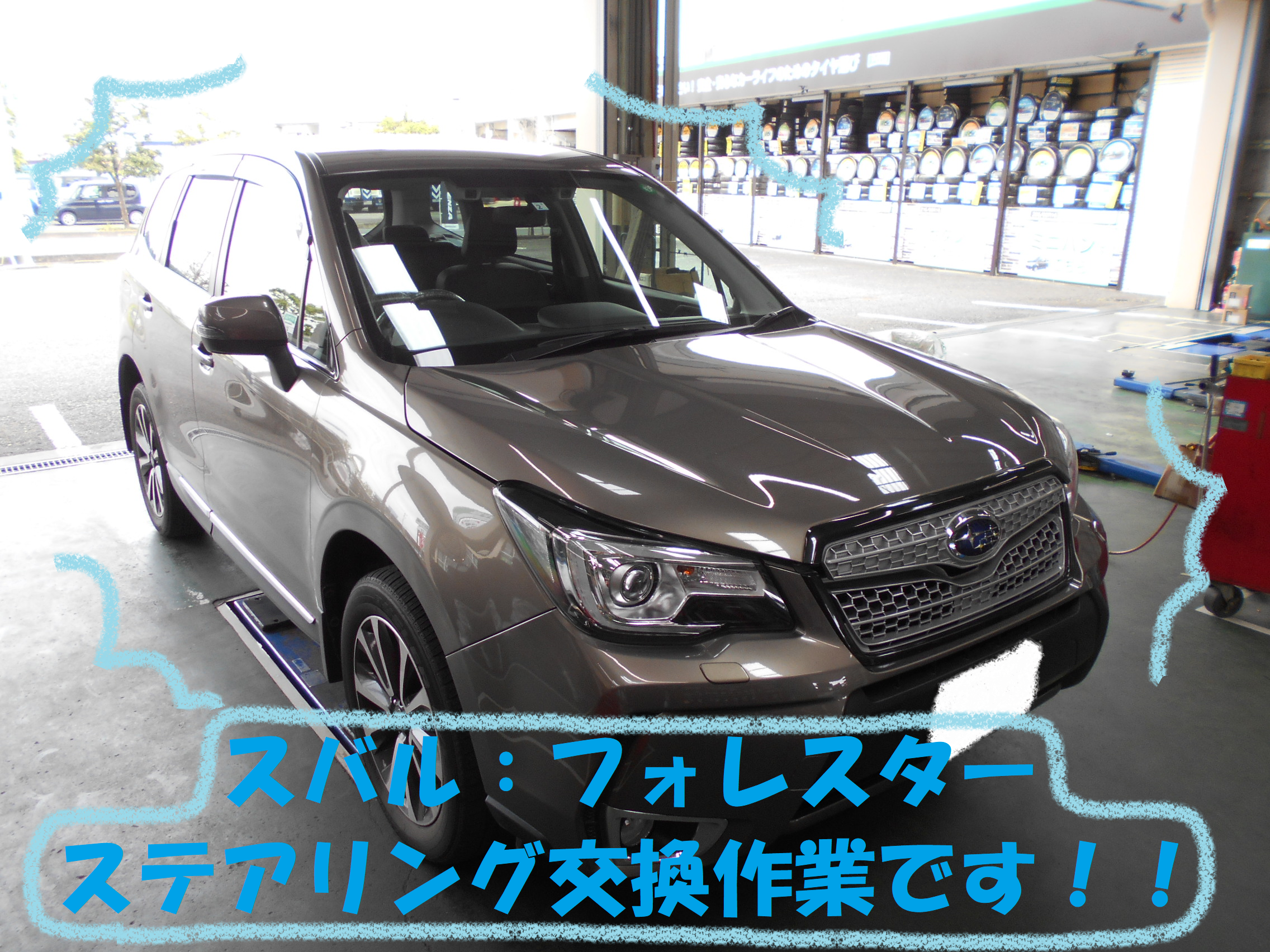 スバル フォレスターｓｊ ｋｅｎｓｔｙｌｅステアリング交換作業 前編 スバル フォレスター その他 パーツ取付 各種用品取付 総和店こだわり作業 タイヤ館 総和 茨城県のタイヤ カー用品ショップ タイヤからはじまる トータルカーメンテナンス タイヤ