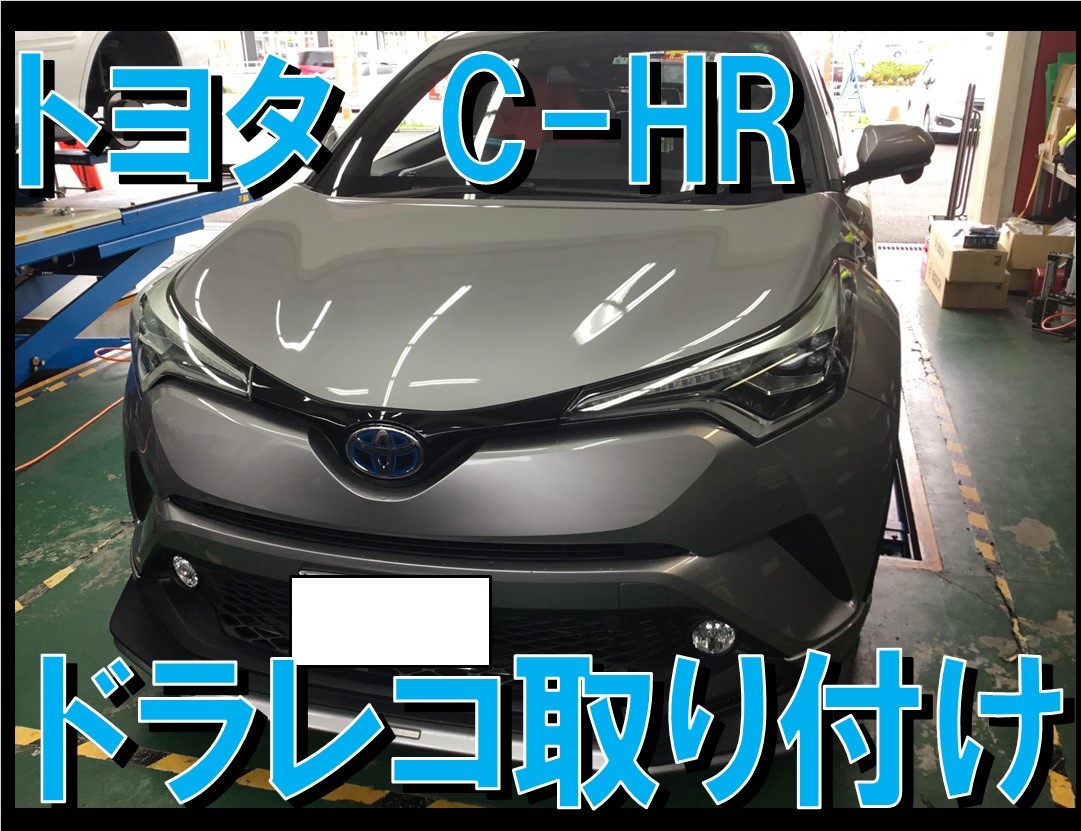 トヨタc Hr ドライブレコーダー取り付け トヨタ C Hr サービス事例 タイヤ館 各務原 岐阜県のタイヤ カー用品ショップ タイヤからはじまる トータルカーメンテナンス タイヤ館グループ