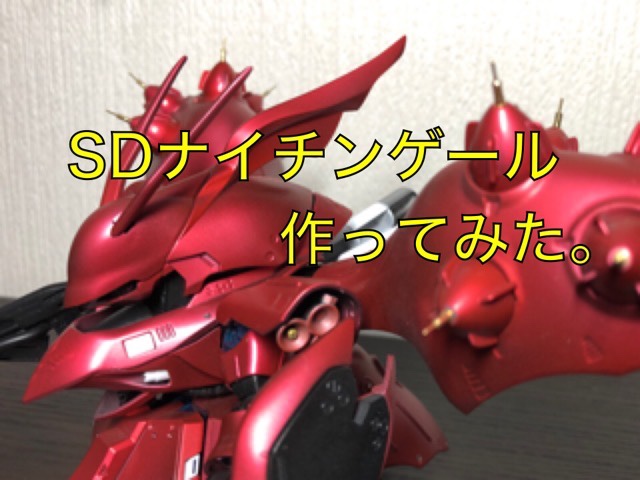 ちょっと真面目にガンプラ作ってみた 西条店 スタッフ日記 タイヤ館 西条 タイヤからはじまる トータルカーメンテナンス タイヤ館グループ