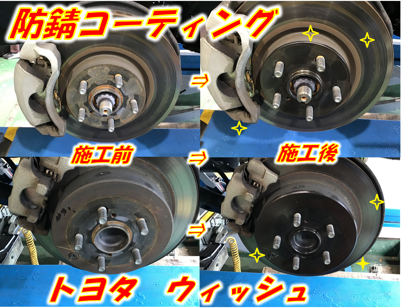 タイヤ交換と同時にホイール周りの錆はどうですか 防錆 トヨタ ウィッシュ トヨタ ウィッシュ その他 外装 内装取付 防錆コーティング サービス事例 タイヤ館 小牧 愛知県 三重県のタイヤ カー用品ショップ タイヤからはじまる トータルカー