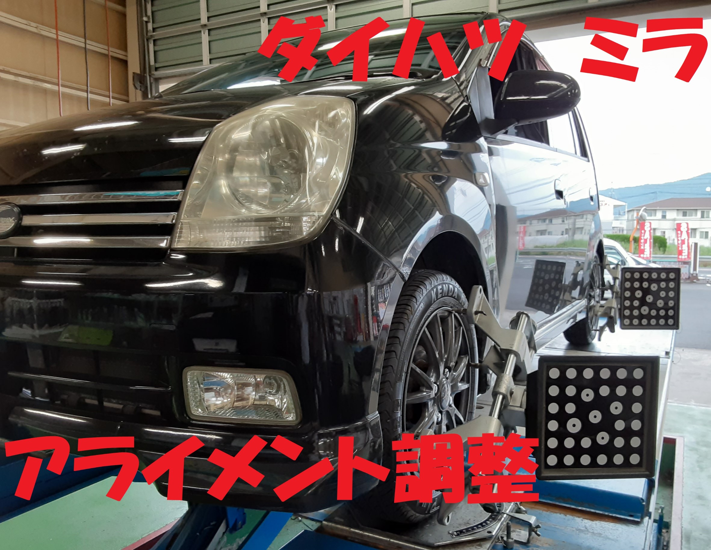 ダイハツ ミラへアライメント調整 スタッフブログ タイヤ館 松江南 タイヤからはじまる トータルカーメンテナンス タイヤ館グループ