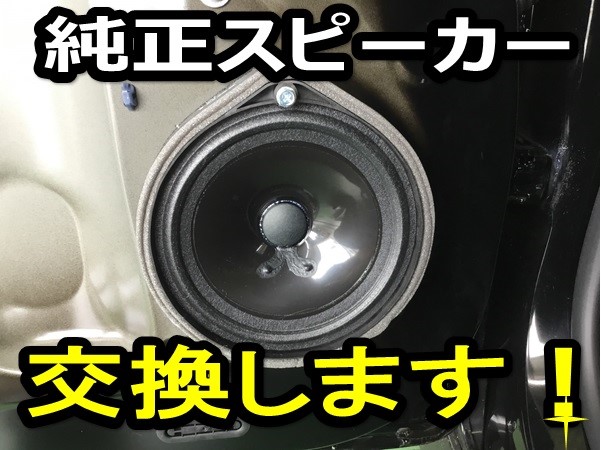 N-BOXカスタム JF3 スピーカー交換 カロッツェリア TS-F1740S