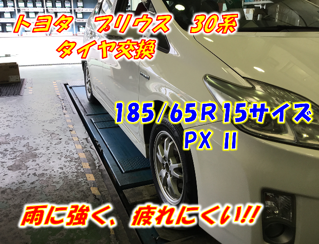 タイヤ交換 Px トヨタ プリウス 30系 トヨタ プリウス タイヤ タイヤ ホイール関連 タイヤ ホイール交換 サービス事例 タイヤ館 岡崎 愛知県 三重県のタイヤ カー用品ショップ タイヤからはじまる トータルカーメンテナンス タイヤ館グループ