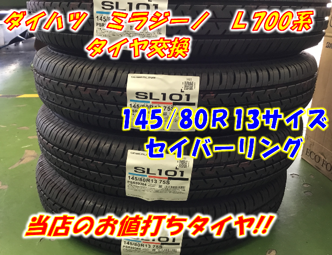 タイヤ交換 セイバーリング】 ダイハツ ミラジーノ L700系 | ダイハツ
