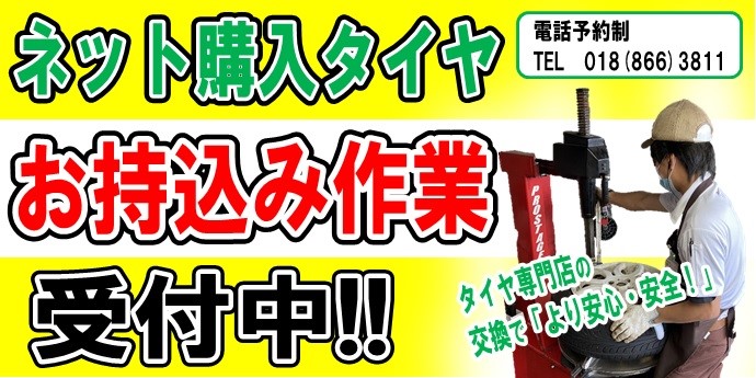 ネット購入タイヤ お持込み作業 受付中 タイヤ タイヤ ホイール関連 タイヤ ホイール交換 サービス事例 タイヤ館 秋田 秋田県のタイヤ カー用品ショップ タイヤからはじまる トータルカーメンテナンス タイヤ館グループ