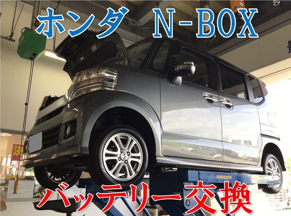 ホンダ ｎ ｂｏｘ バッテリー交換 ホンダ N Box メンテナンス商品 サービス事例 タイヤ館 コマツ 石川県 福井県のタイヤ カー用品ショップ タイヤからはじまる トータルカーメンテナンス タイヤ館グループ