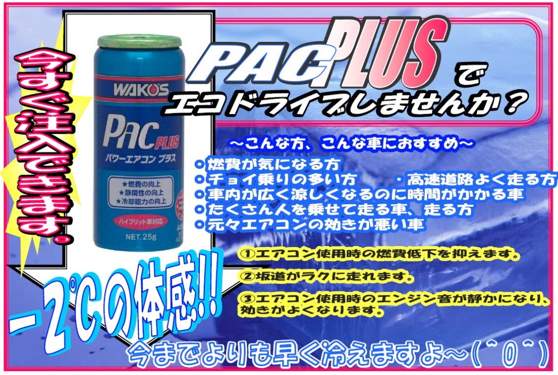 ２ の体感 カーエアコンの添加剤 スタッフ日記 タイヤ館 本庄 タイヤからはじまる トータルカーメンテナンス タイヤ館グループ