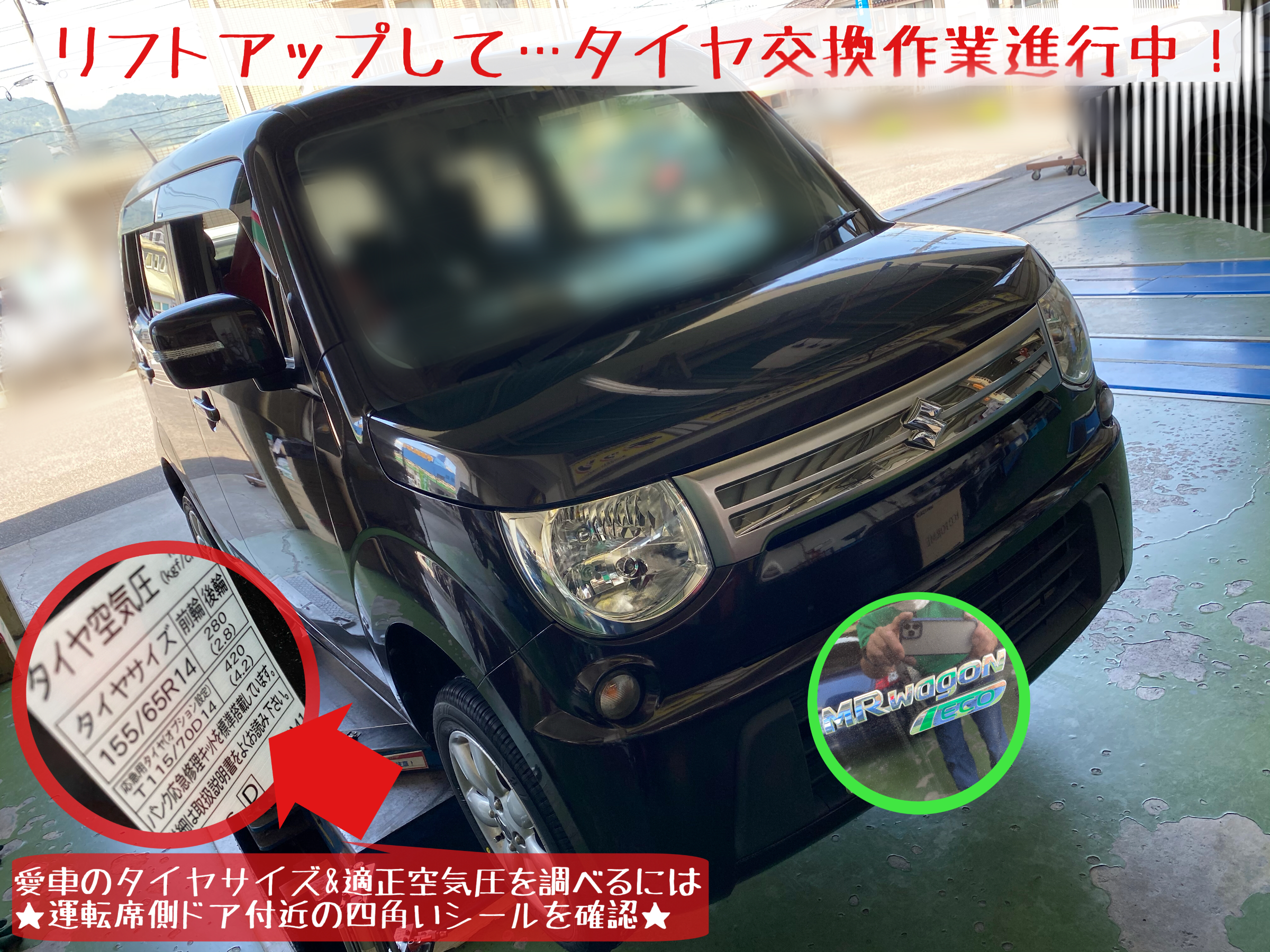 スズキ MRワゴン タイヤ交換 実施です！ | スズキ MRワゴン タイヤ
