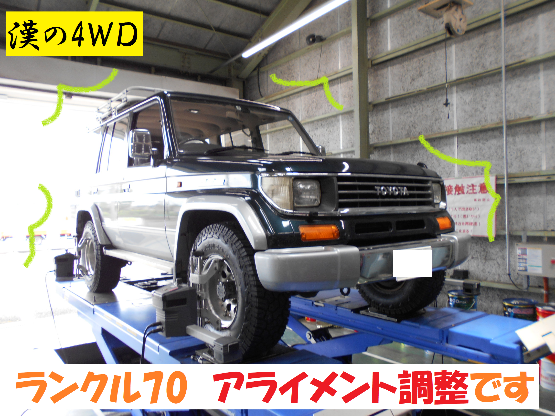 トヨタ ランクルプラド70 漢の 4ｗｄ アライメント調整作業です トヨタ ランドクルーザー プラド タイヤ タイヤ ホイール関連 4輪トータルアライメント調整 総和店こだわり作業 タイヤ館 総和 茨城県のタイヤ カー用品ショップ タイヤからはじまる