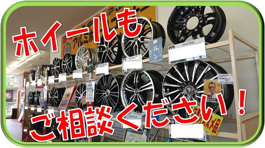 アルミホイールセットもご相談ください スタッフ日記 タイヤ館 南陽 愛知県 三重県のタイヤ カー用品ショップ タイヤからはじまる トータルカーメンテナンス タイヤ館グループ