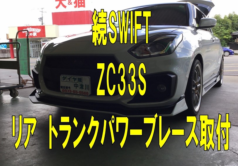 続SUZUKI SWIFTSPORT ZC33S リアパワーブレースバー取付 | スズキ