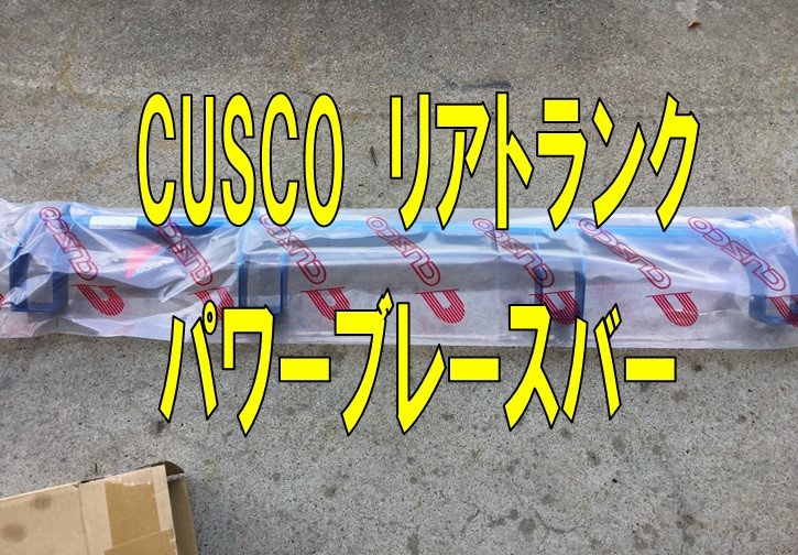 クスコ パワーブレース フロント＆リア ZC33S クスコ（CUSCO） スイフトスポーツ ZC33S パワーブレース フロント