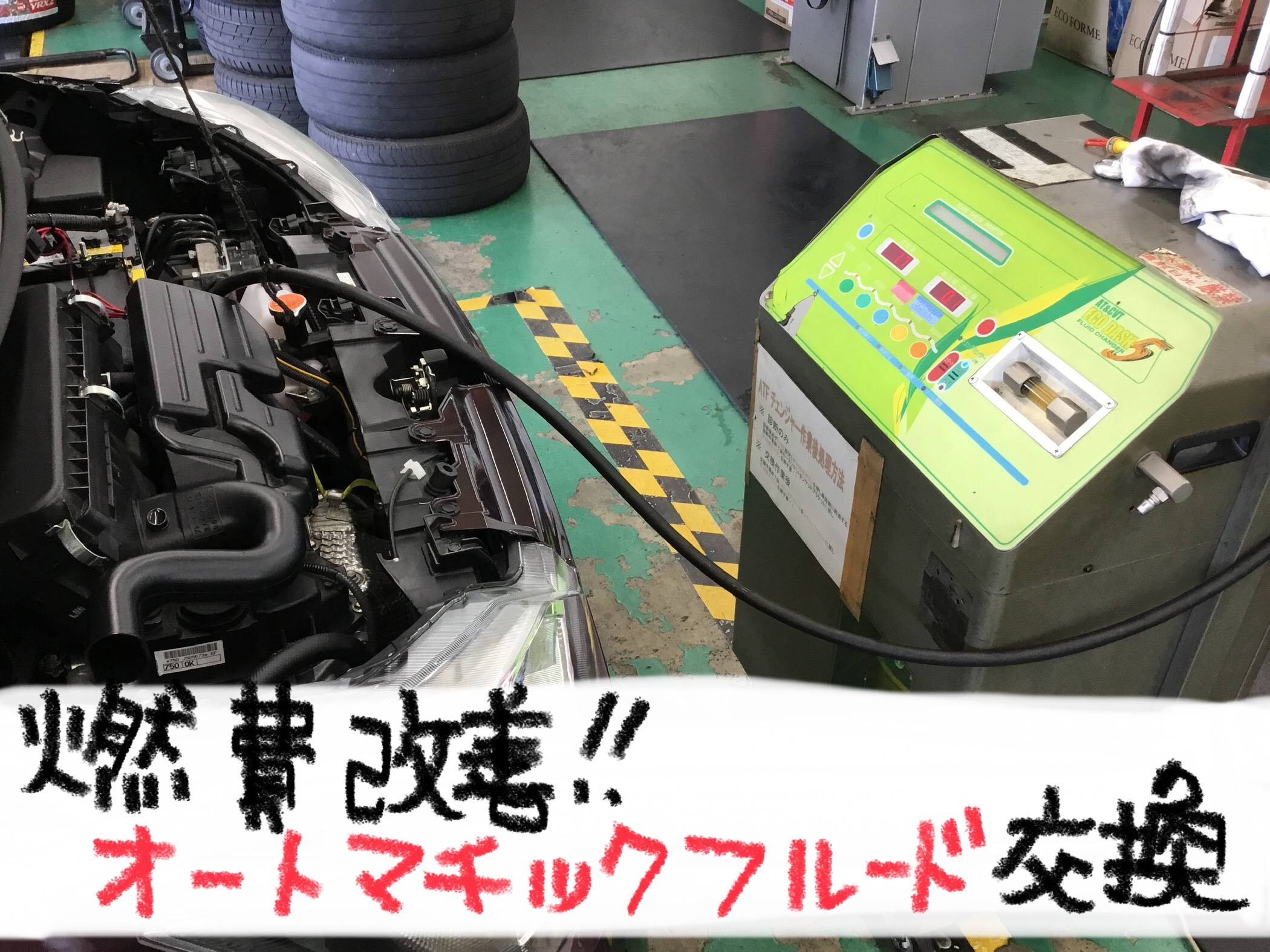 オートマチックフルード交換 メンテナンス商品 オイル関連 Atf交換 サービス事例 タイヤ館 真正 岐阜県のタイヤ カー用品ショップ タイヤからはじまる トータルカーメンテナンス タイヤ館グループ