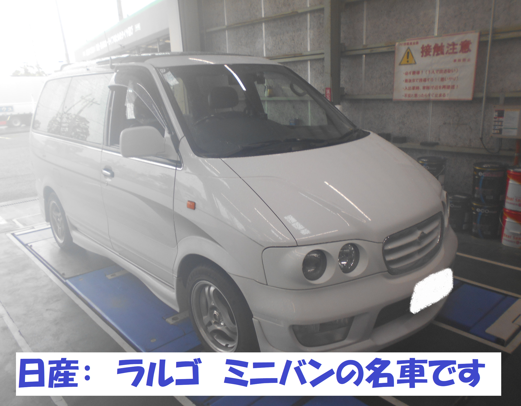 日産 ラルゴ ミニバンの名車がご来店です 日産 セレナ 総和店こだわり作業 タイヤ館 総和 茨城県のタイヤ カー用品ショップ タイヤからはじまる トータルカーメンテナンス タイヤ館グループ