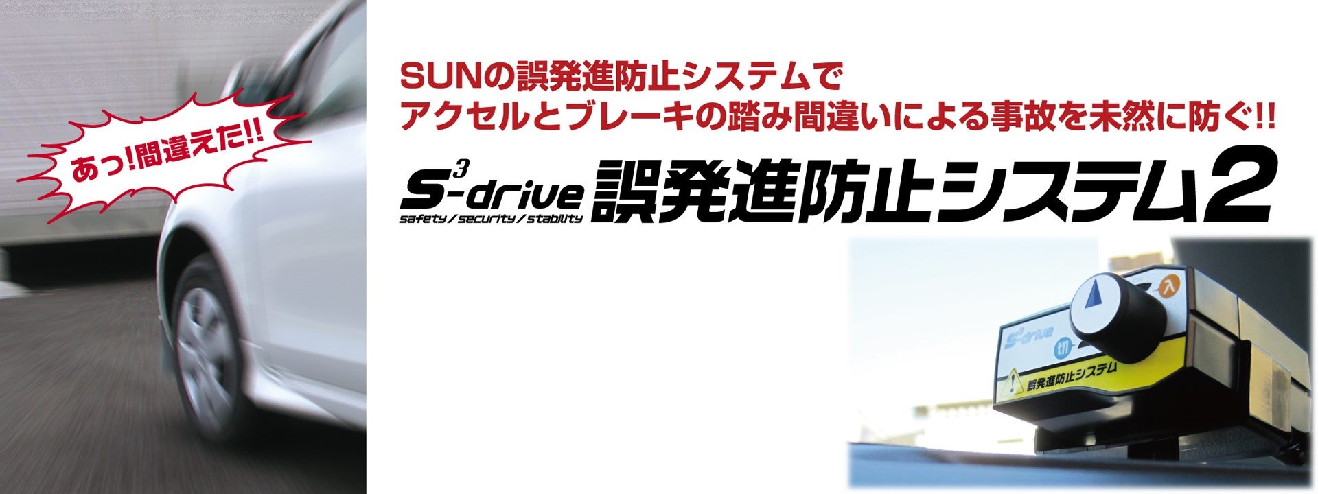 S－DRIVE誤発進防止システム2 | その他 | 商品情報 | タイヤ館 いずみ