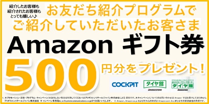 ご紹介でamazonギフトカードプレゼント お知らせ タイヤ館 秋田 秋田県のタイヤ カー用品ショップ タイヤからはじまる トータルカーメンテナンス タイヤ館グループ