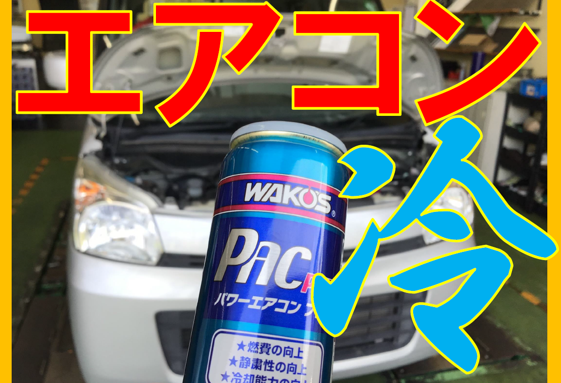 スズキ スペーシア エアコン添加剤 ワコーズパワーエアコン スズキ スペーシア メンテナンス商品 作業紹介 タイヤ館 岐阜北 岐阜県のタイヤ カー用品ショップ タイヤからはじまる トータルカーメンテナンス タイヤ館グループ