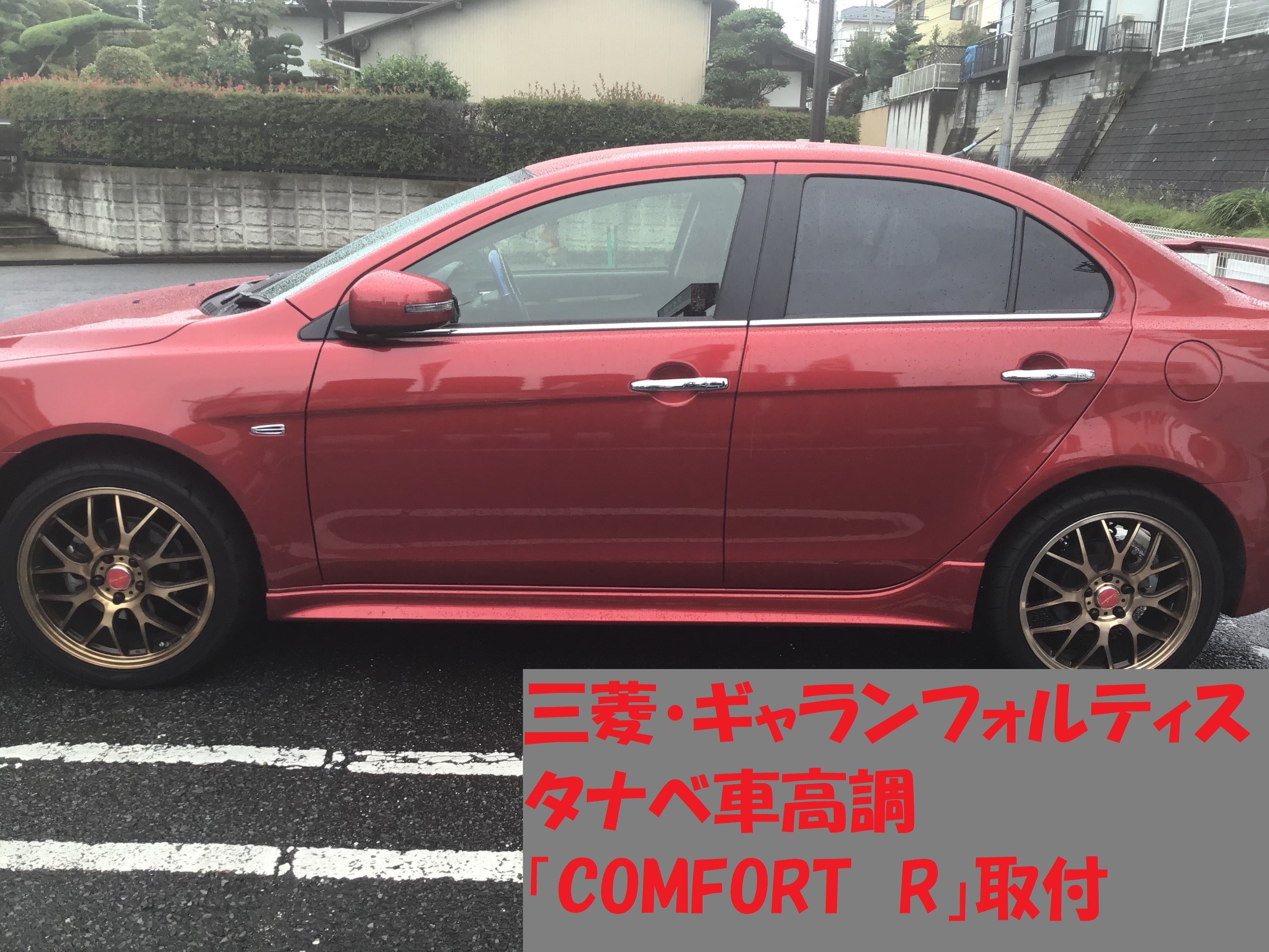 ギャランフォルティス 車高調取り付け 三菱 ギャランフォルティス その他 パーツ取付 足回り関係取付 サービス事例 タイヤ館 港北ニュータウン 神奈川県のタイヤ カー用品ショップ タイヤからはじまる トータルカーメンテナンス タイヤ館グループ