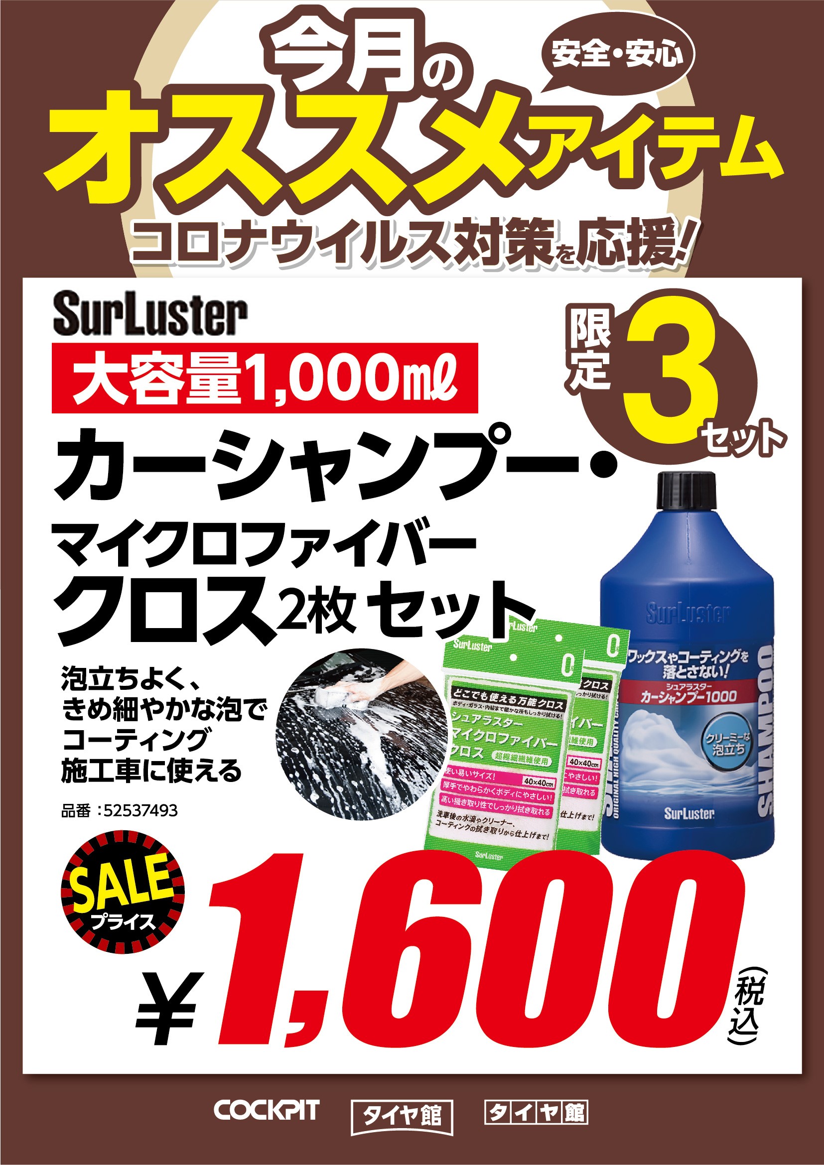 Surluster カーシャンプー マイクロファイバークロスセット その他 商品情報 タイヤ館 屯田