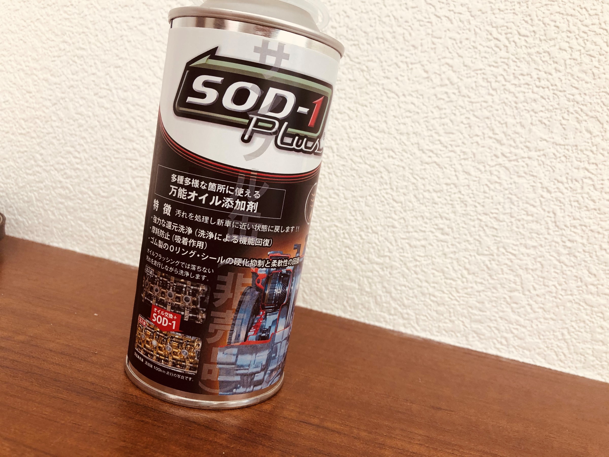万能オイル添加剤～SOD-1 Plus～ | スタッフ日記 | タイヤ館 札幌ドーム前 | タイヤからはじまる、トータルカーメンテナンス  タイヤ館グループ