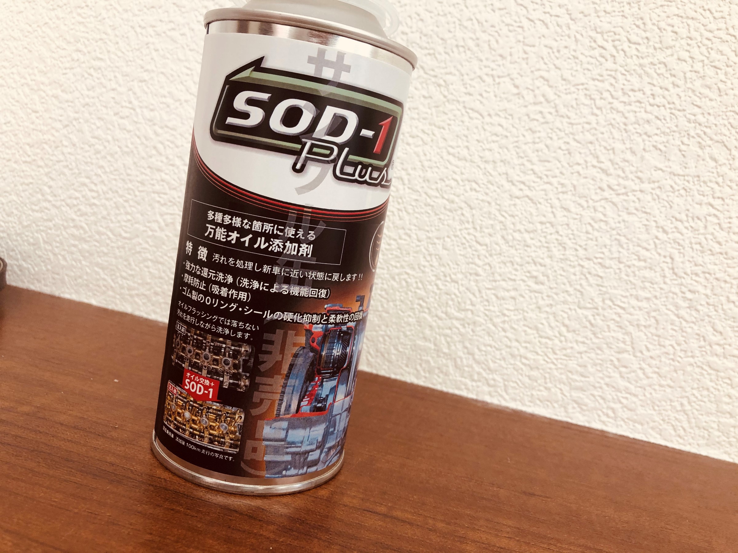 万能オイル添加剤~SOD-1 Plus~ | スタッフ日記 | タイヤ館 札幌ドーム前 | タイヤからはじまる、トータルカーメンテナンス タイヤ館グループ 万能オイル添加剤~SOD-1 Plus~ | スタッフ日記 | タイヤ館 札幌ドーム前 | タイヤからはじまる、トータルカーメンテナンス タイヤ館グループ