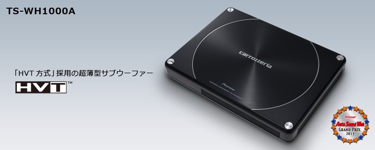 パイオニア カロッツェリア TS-WH1000A | AV&ナビ機器 | 商品情報